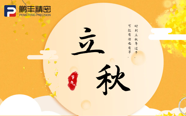 【立秋】云天收夏色，木葉動(dòng)秋聲！