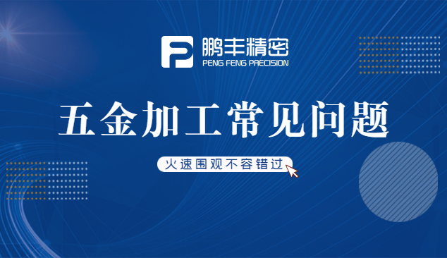 五金件沖壓、五金沖壓加工特點(diǎn)和優(yōu)勢(shì)